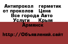 Антипрокол - герметик от проколов › Цена ­ 990 - Все города Авто » Услуги   . Крым,Армянск